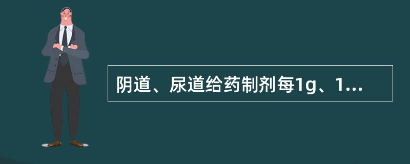 阴道、尿道给药制剂每1g、1ml或10cm2除了哪项，都不得检出