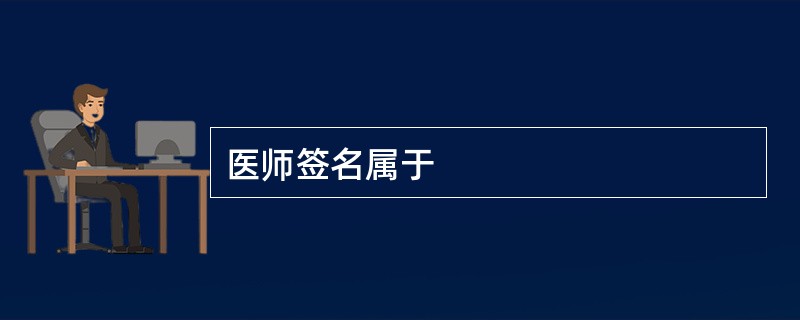 医师签名属于