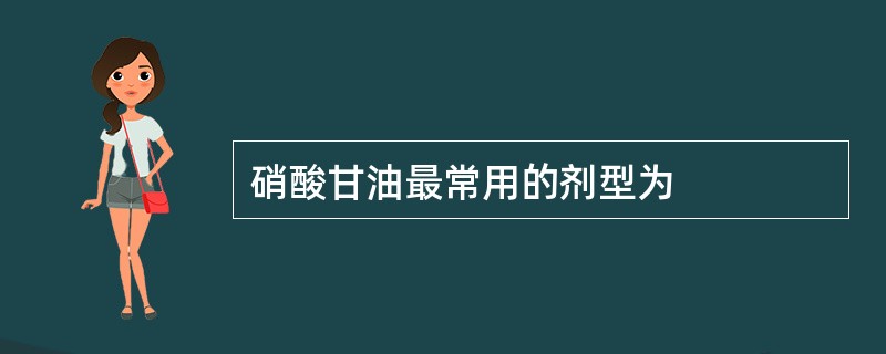 硝酸甘油最常用的剂型为