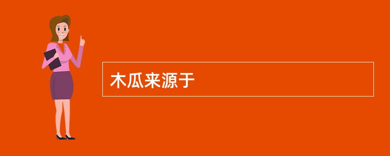 木瓜来源于