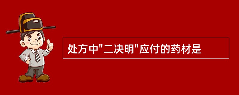 处方中"二决明"应付的药材是