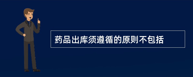 药品出库须遵循的原则不包括