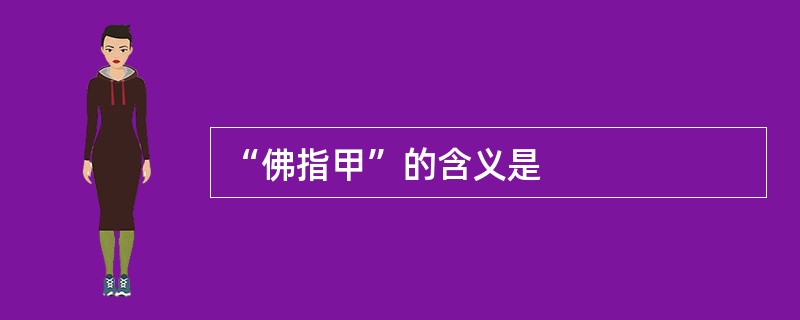 “佛指甲”的含义是