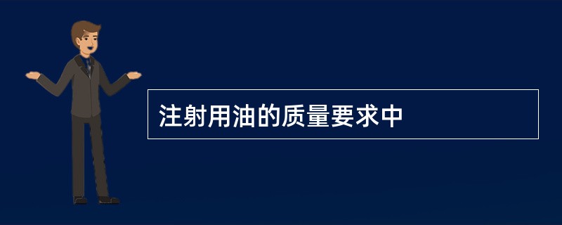 注射用油的质量要求中