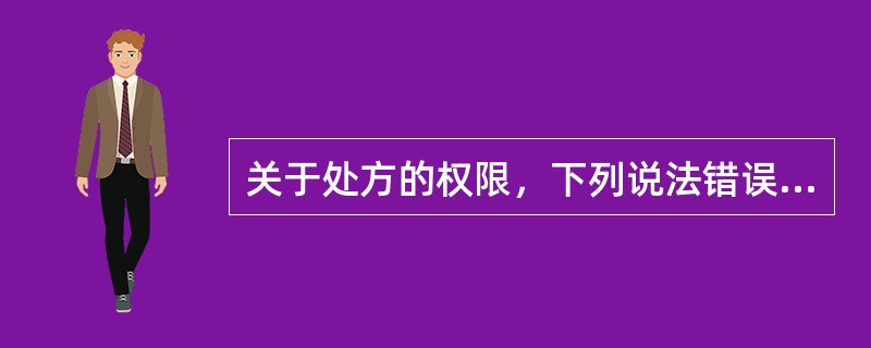 关于处方的权限，下列说法错误的是