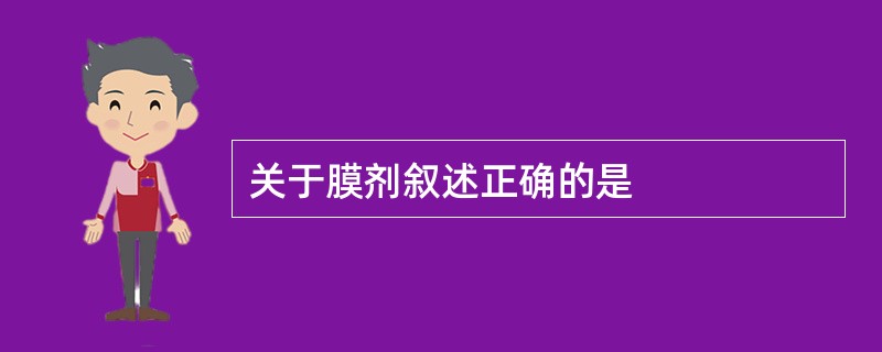 关于膜剂叙述正确的是