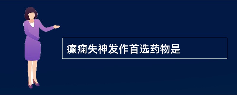 癫痫失神发作首选药物是