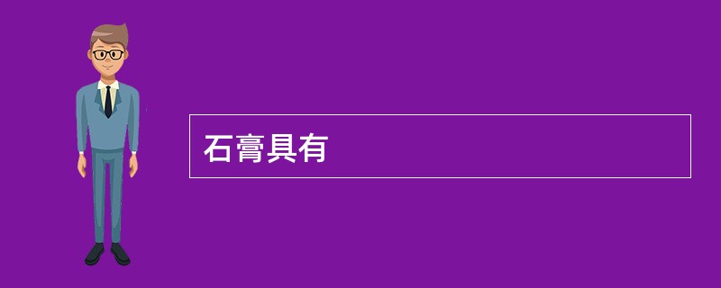 石膏具有