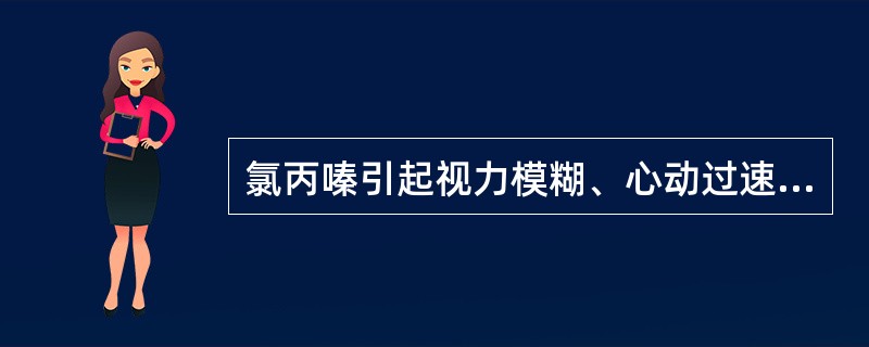 氯丙嗪引起视力模糊、心动过速和口干、便秘等副作用是作用于