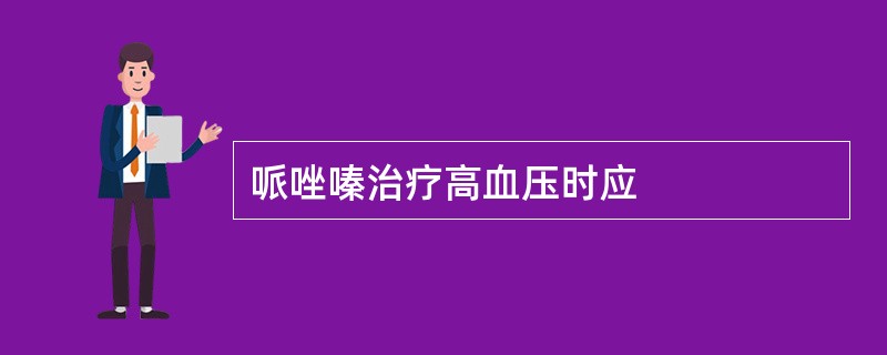 哌唑嗪治疗高血压时应