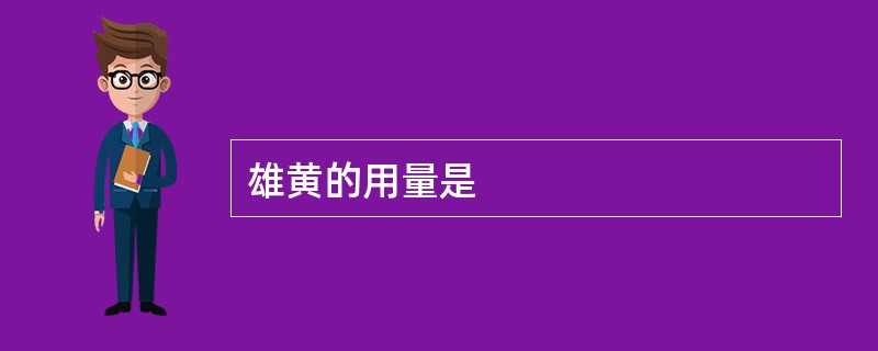 雄黄的用量是