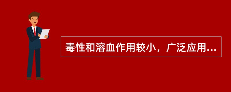 毒性和溶血作用较小，广泛应用于外用制剂、内服制剂和部分注射剂中的是