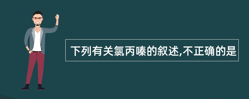 下列有关氯丙嗪的叙述,不正确的是