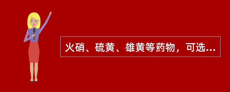 火硝、硫黄、雄黄等药物，可选用的粉碎方法是