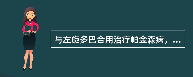 与左旋多巴合用治疗帕金森病，可增强疗效的是