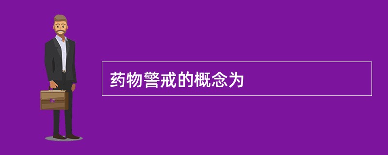 药物警戒的概念为