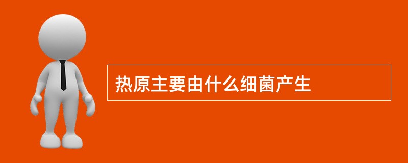热原主要由什么细菌产生