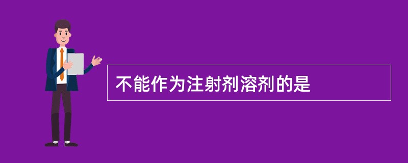 不能作为注射剂溶剂的是