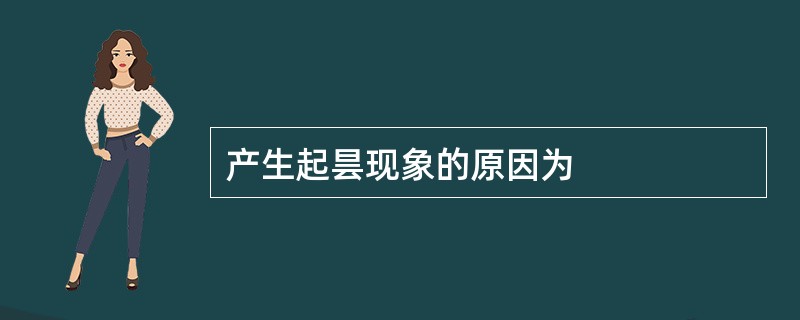 产生起昙现象的原因为