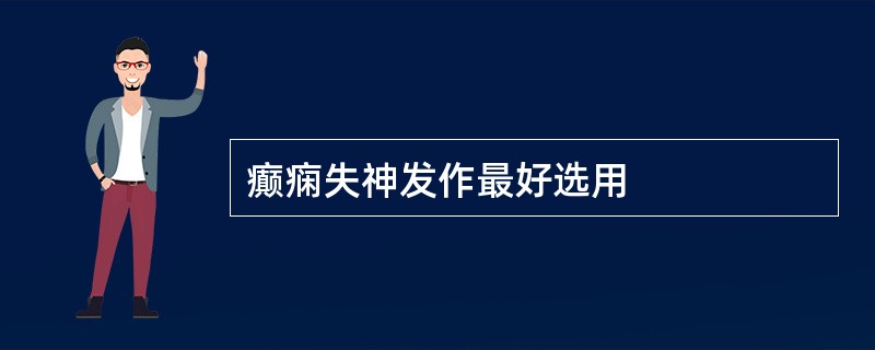 癫痫失神发作最好选用