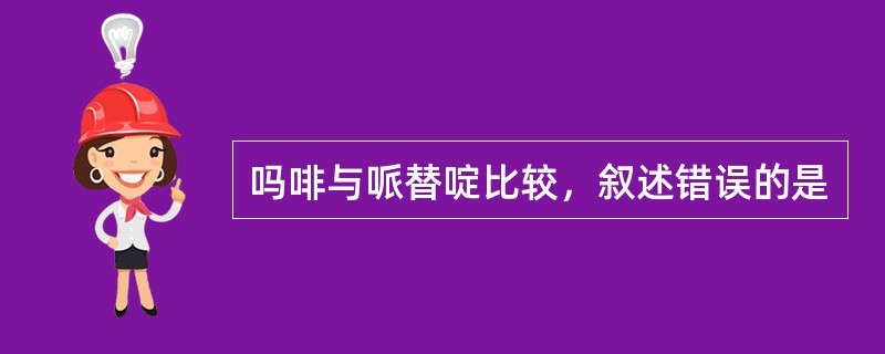 吗啡与哌替啶比较，叙述错误的是