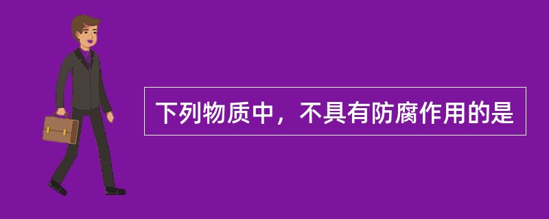下列物质中，不具有防腐作用的是