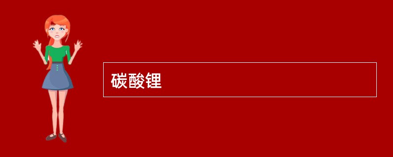 碳酸锂