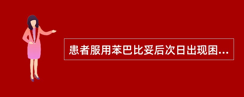 患者服用苯巴比妥后次日出现困倦、头昏等现象属于