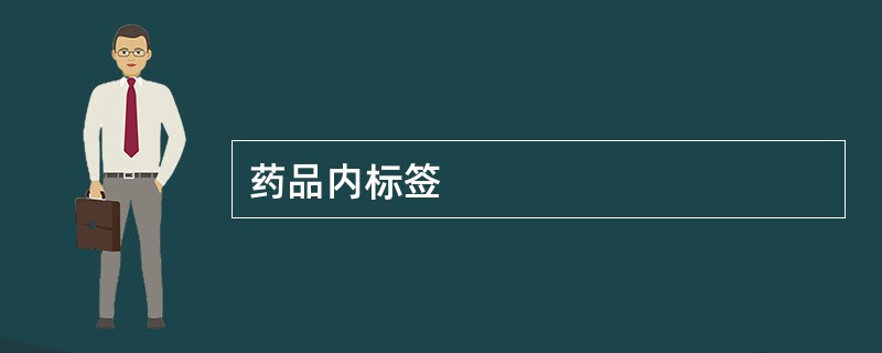 药品内标签