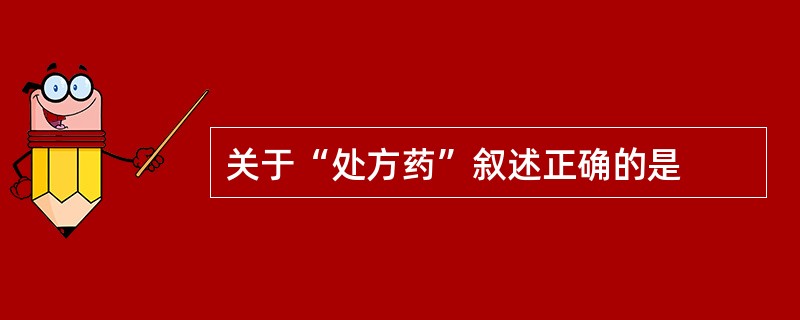 关于“处方药”叙述正确的是