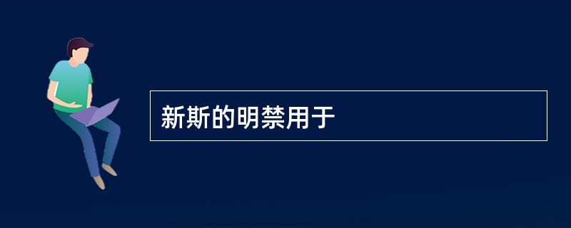 新斯的明禁用于