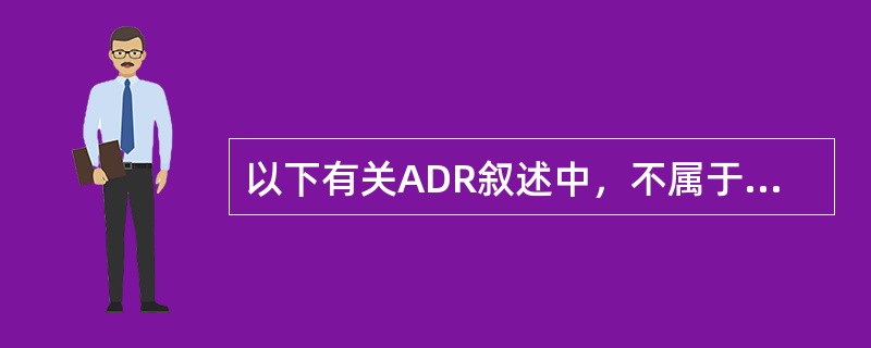 以下有关ADR叙述中，不属于“病因学B类药物不良反应”的是