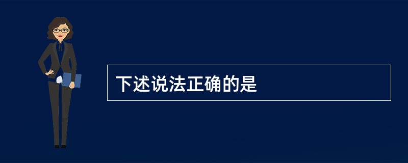 下述说法正确的是