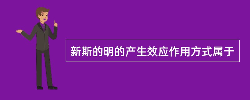 新斯的明的产生效应作用方式属于