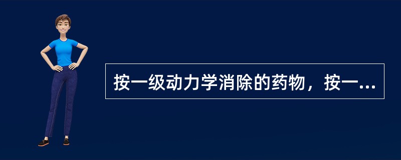 按一级动力学消除的药物，按一定时间间隔连续给予一定剂量，血药浓度达到稳定状态时间的长短决定于