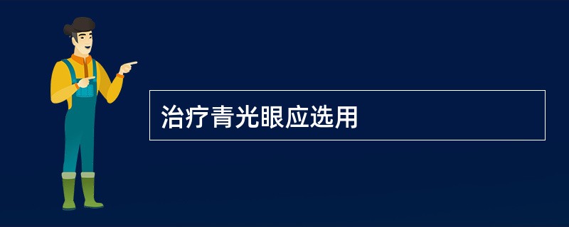 治疗青光眼应选用