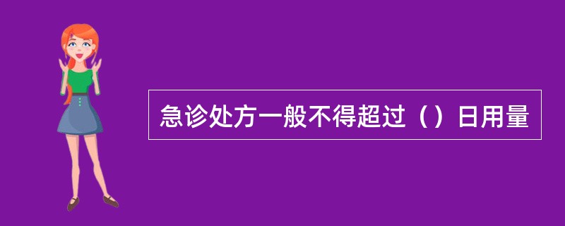 急诊处方一般不得超过（）日用量