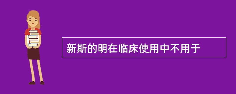 新斯的明在临床使用中不用于