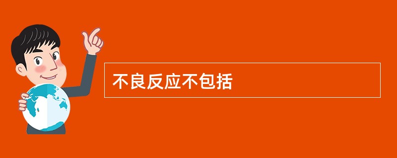 不良反应不包括