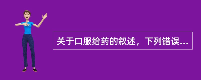 关于口服给药的叙述，下列错误的是