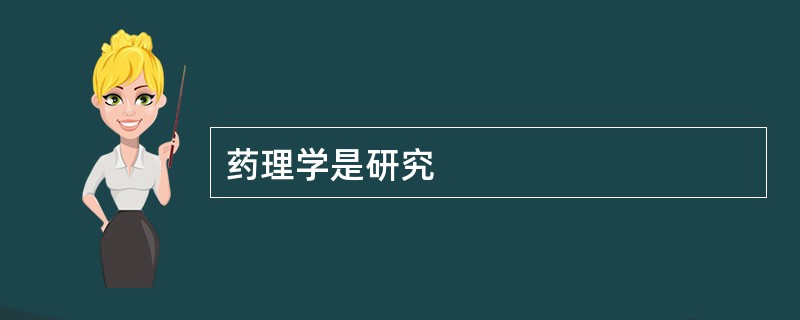 药理学是研究