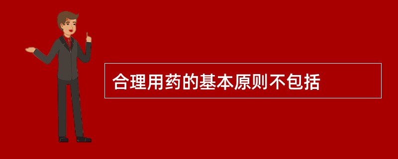 合理用药的基本原则不包括