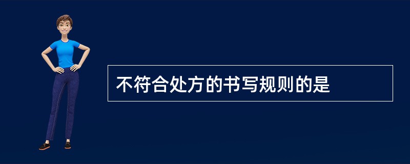 不符合处方的书写规则的是