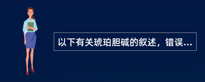 以下有关琥珀胆碱的叙述，错误的是