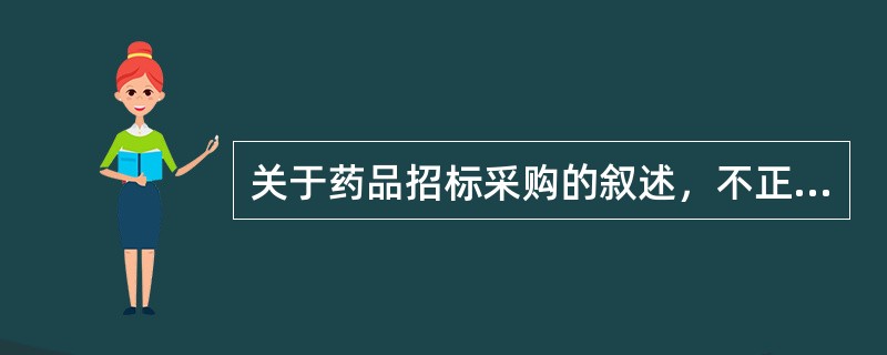 关于药品招标采购的叙述，不正确的是