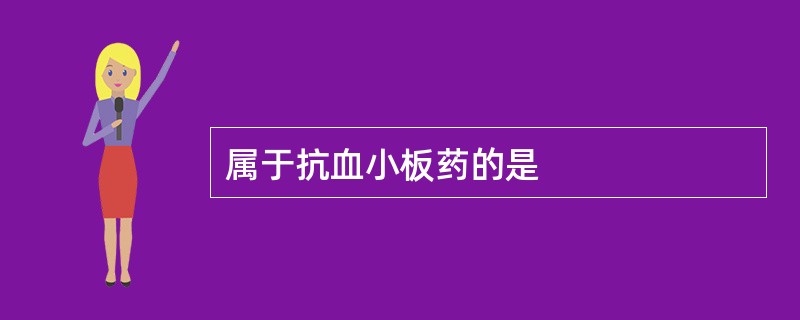 属于抗血小板药的是