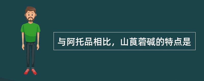 与阿托品相比，山莨菪碱的特点是