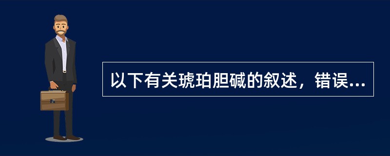 以下有关琥珀胆碱的叙述，错误的是