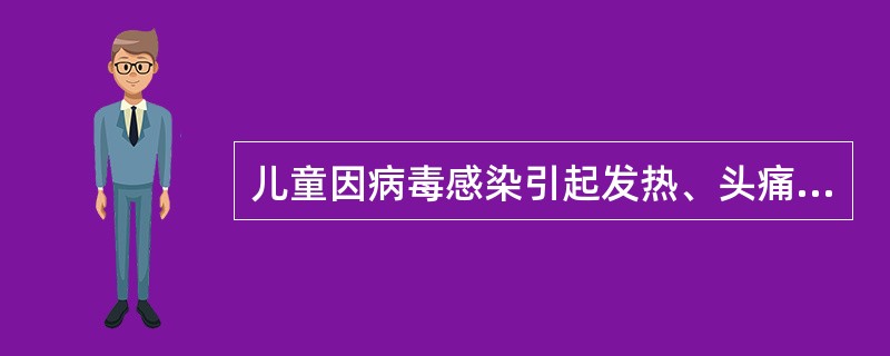 儿童因病毒感染引起发热、头痛首选的药物是