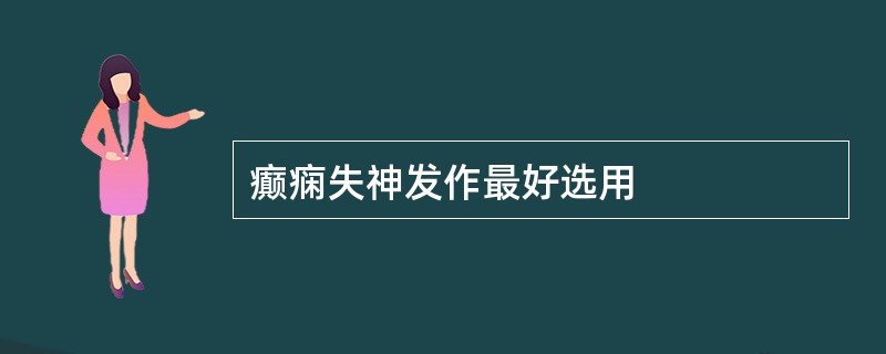 癫痫失神发作最好选用